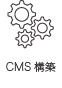 CMS構築