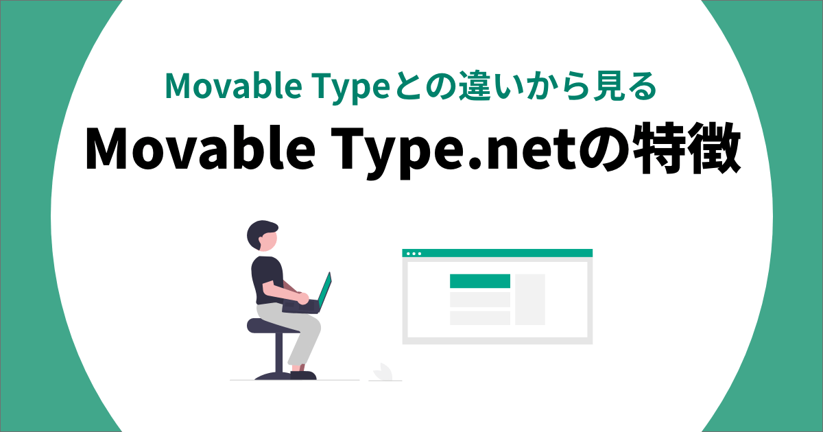 Movable Typeとの違いから見るMovable Type.netの特徴