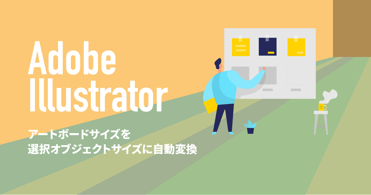 Web制作の現場知識 Adobe イラストレーター アートボードのサイズを選択したオブジェクトに合わせる 株式会社ぺいじず